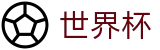 2026FIFA世界杯下注专区 · 世界杯投注在线买球如何止损